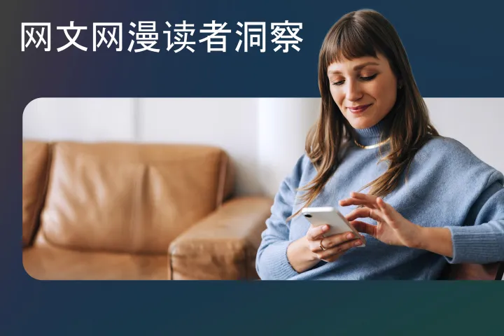 Meta2024网文<em>网</em>漫读者洞察报告