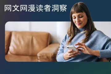 Meta2024网文网漫读者洞察报告