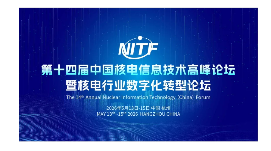 第十四届中国核电信息技术高峰论坛暨核电行业数字化转型论坛（NITF 2026）