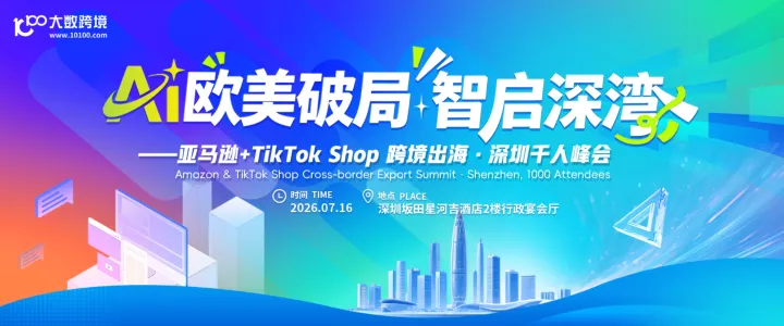 AI欧美破局,智启深湾——亚马逊+TikTok Shop 跨境出海·深圳千人峰会
