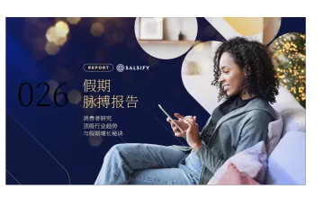 Salsify2026年假日季英美消费者脉搏报告