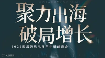 聚力出海 破局增长 2026南昌跨境电商年中赋能峰会