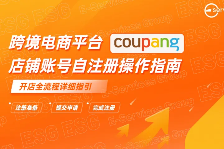 ESG跨境：跨境电商平台coupang店铺账号自注册操作指南（23页）