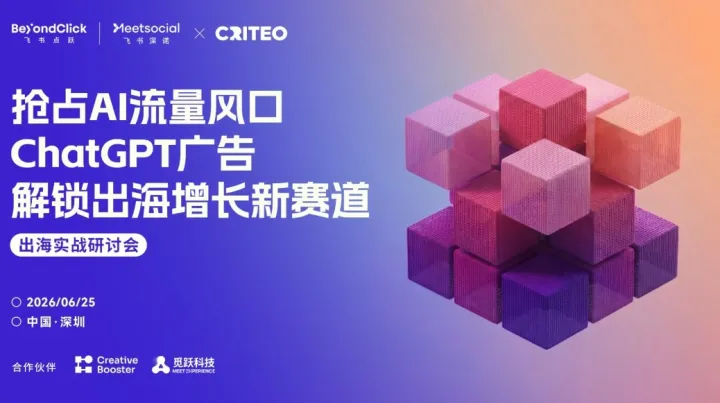 抢占AI流量风口｜<em>ChatGPT</em>广告解锁出海增长新赛道