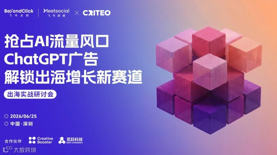 抢占AI流量风口｜ChatGPT广告解锁出海增长新赛道