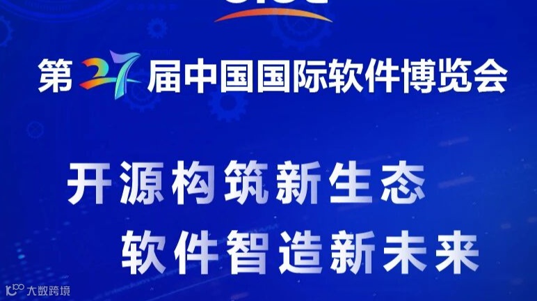 第27届中国国际软件博览会