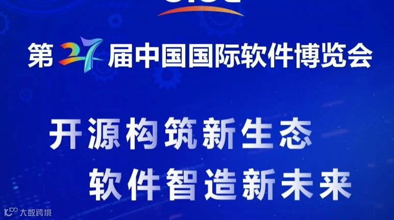 第27届中国国际软件博览会
