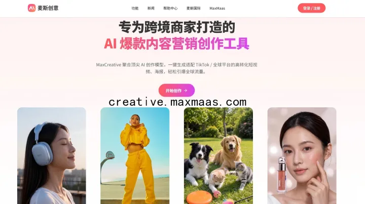 重塑电商投流产能：深度解析垂直AIGC平台“麦斯创意”