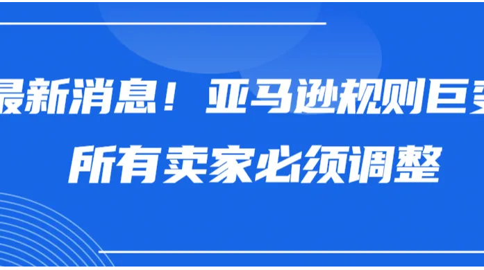 新政出炉！2026亚马逊规则巨变！所有卖家必须调整