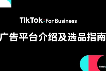 TikTok广告平台及选品指南