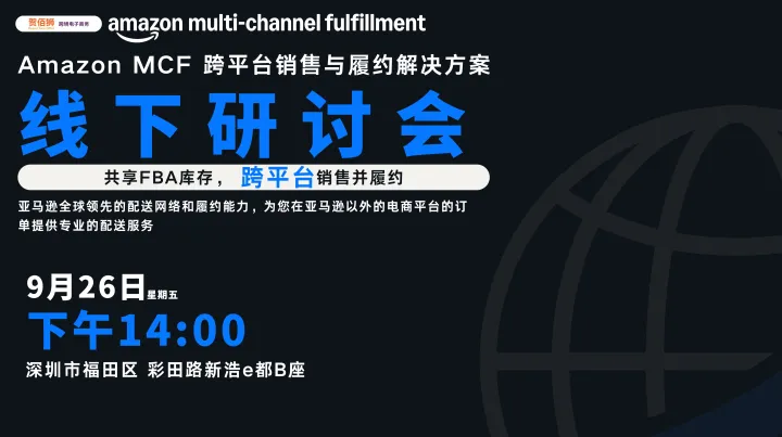 Amazon MCF 跨平台销售与履约解决方案线下研讨会