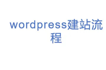 wordpress建站流程