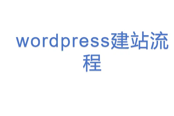 wordpress建站流程