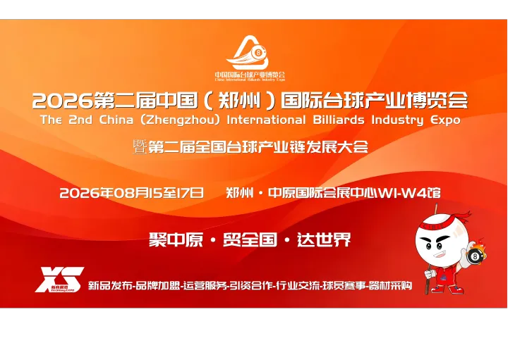 2026第二屆河南臺(tái)球器材與臺(tái)球品牌連鎖加盟展會(huì)8月舉辦