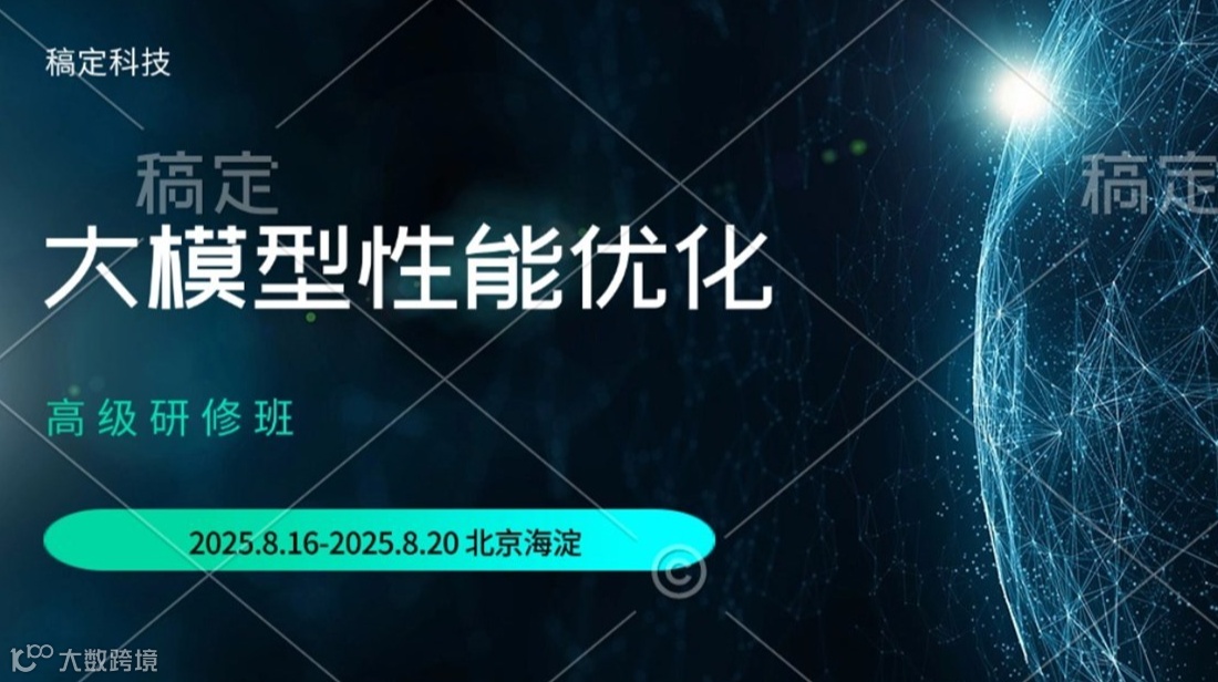 第二届大模型性能优化高级研修班