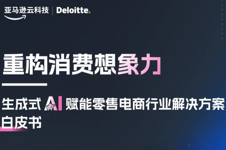 亚马逊云科技德勤2024生成式AI赋能零售电商行业解决方案白皮书69页