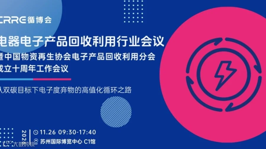 苏州电器电子产品回收利用行业会议暨中国物资再生协会电子产品回收利用分会成立十周年工作会议