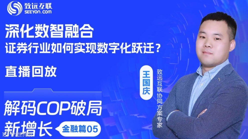 【直播回放】深化数智融合，证券行业如何实现数字化跃迁？