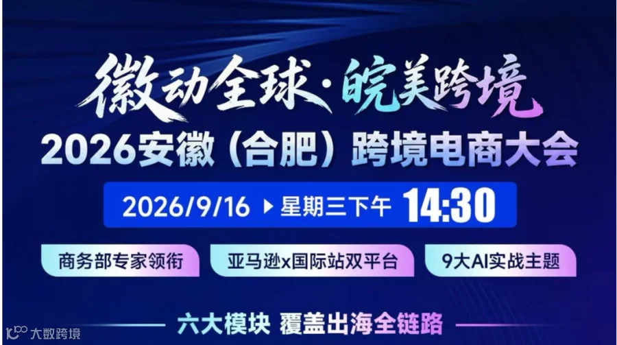 徽动全球:皖美跨境 2026安徽(合肥)跨境电商大会