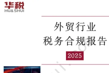 华税：外贸行业税务合规报告