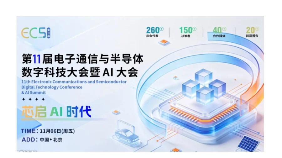 ECS2026 第11届电子通信与半导体数字科技大会暨AI大会