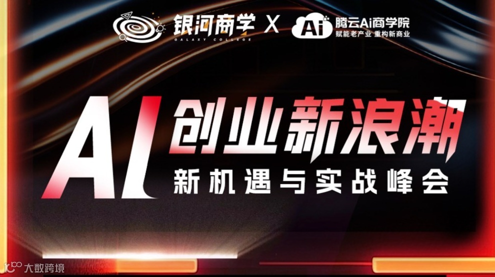 AI 创业新浪潮——新机遇与实战峰会