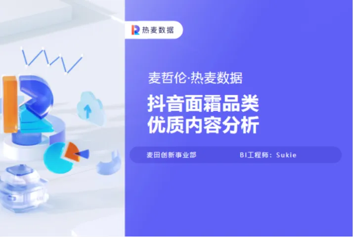 热麦数据抖音面霜类优质内容分析报告14页