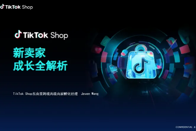 TikTokShop2025新卖家成长全<em>解析</em>报告22页