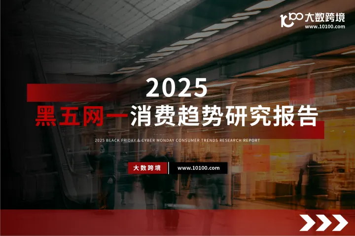 大数跨境：2025黑五网一消费趋势研究报告