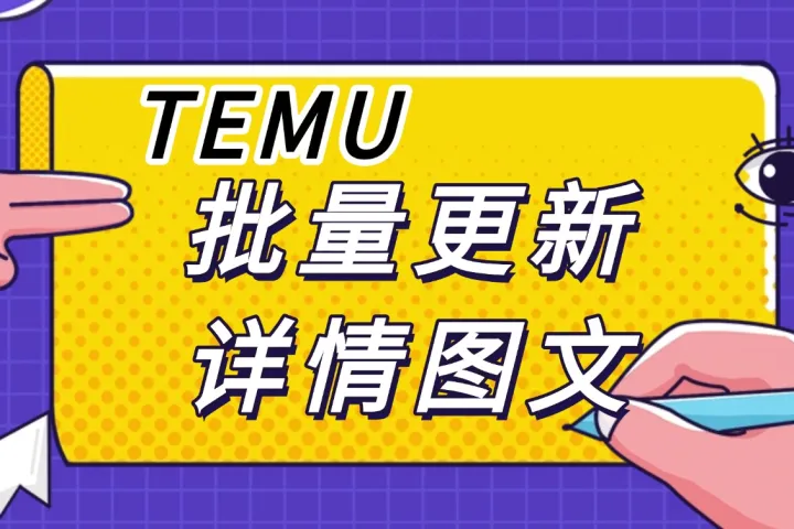 跨境老油条私藏｜TEMU/Shein/TK改图神器，新手直接抄作业