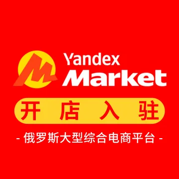 Yandex Market开店入驻