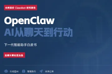 Openclaw（龙虾） AI从聊天到行动 下一代智能助手白皮书