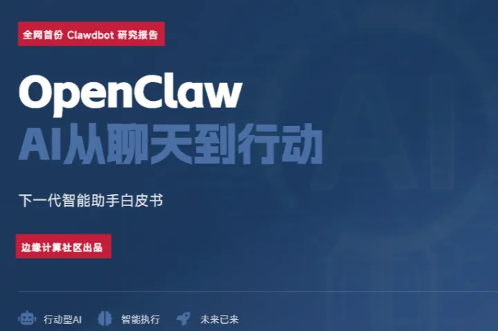 Openclaw(龙虾) AI从聊天到行动 下一代智能助手白皮书