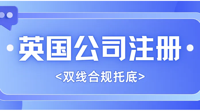 注册英国公司靠谱代办｜16年资质背书、本地团队双线合规托底