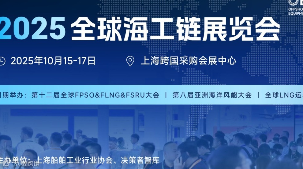 OEEG2025全球海工链展览会