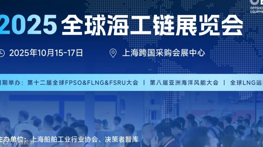 OEEG2025全球海工链展览会