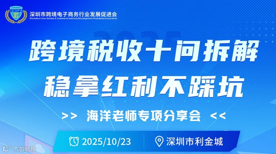 跨境税收十问帮你平安落袋税收红利——海洋老师专项分享会