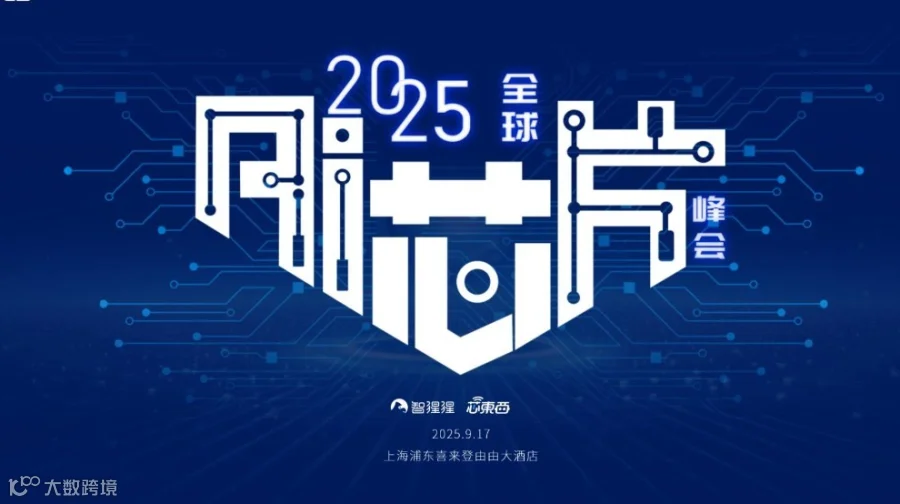 2025全球AI芯片峰会