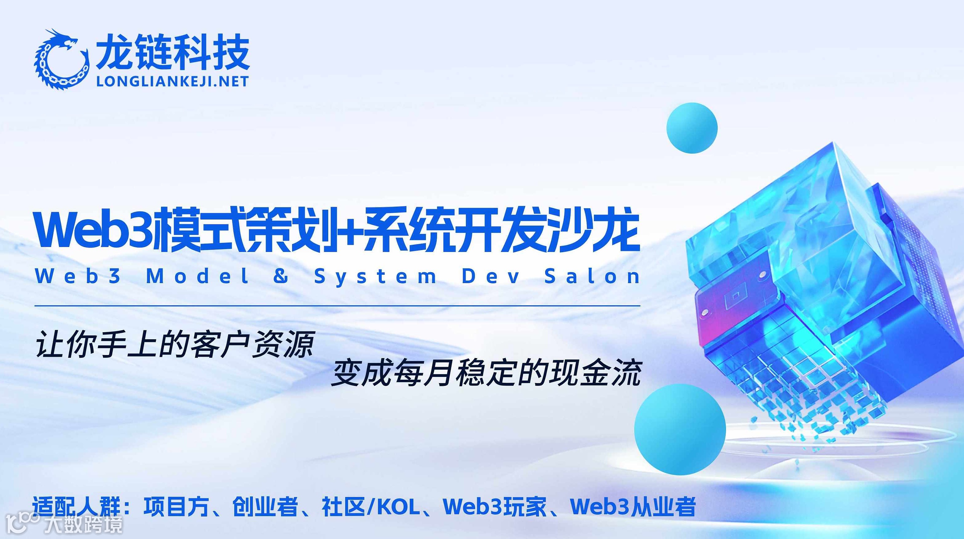 Web3模式策划+系统开发沙龙
