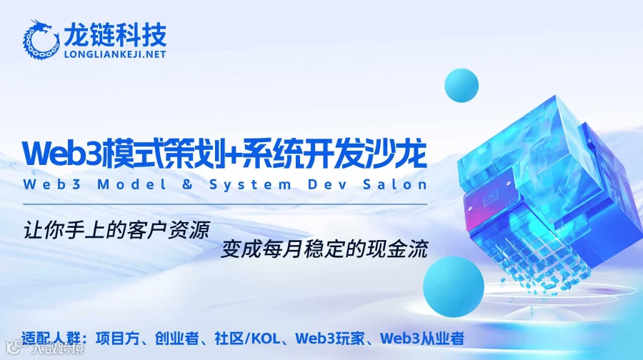 Web3模式策划+系统开发沙龙