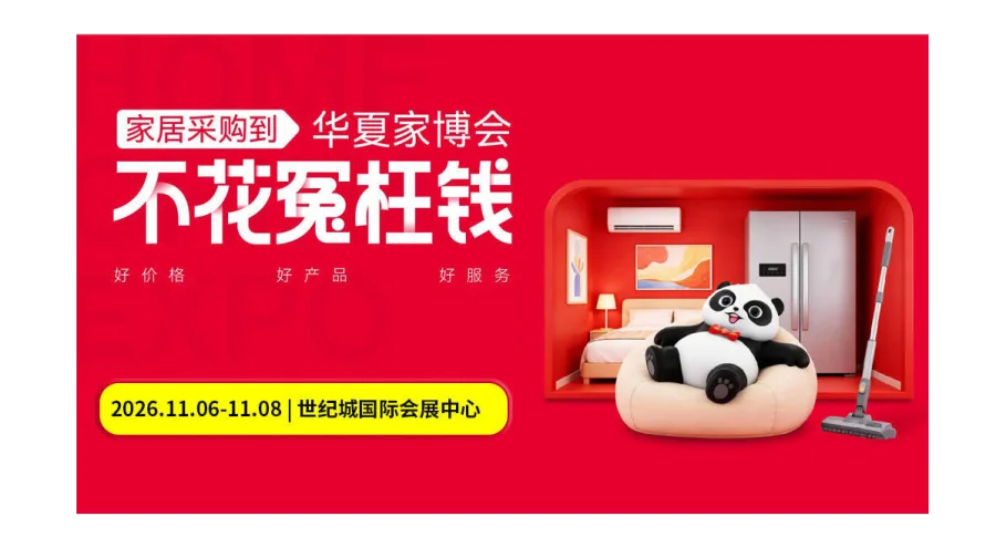 第25届成都家博会