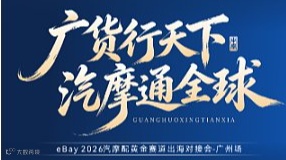 广货行天下，汽摩通全球——eBay 2026汽摩配黄金赛道出海对接会-广州场