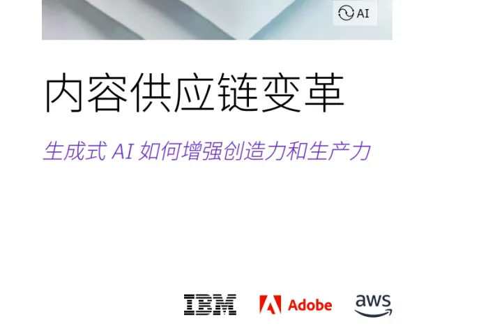 IBV：2024内容供应链变革生成<em>式</em>AI如何增强创造力和生产力<em>研究报告</em>