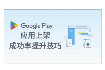 开发者必看：Google Play应用上架成功率提升技巧