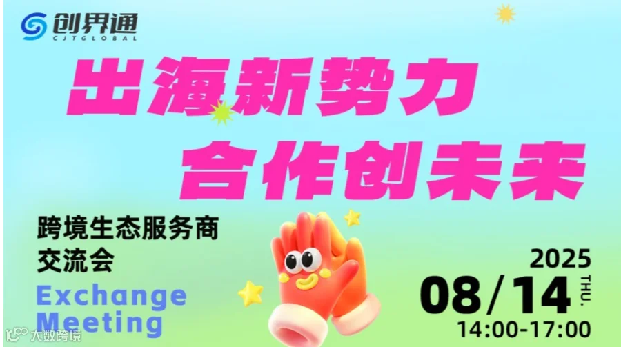 出海新势力，合作创未来