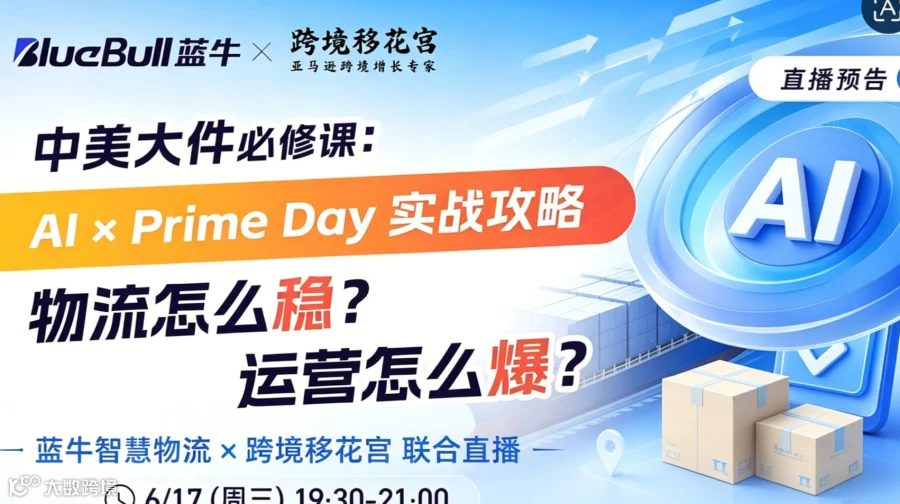 中美大件必修课: Al ✖ Prime Day 物流怎么稳? 运营怎么爆?