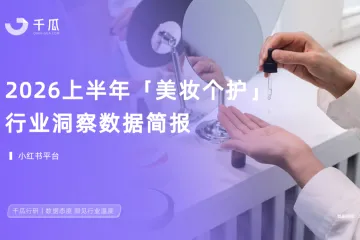 2026上半年美妆个护行业数据报告小红书
