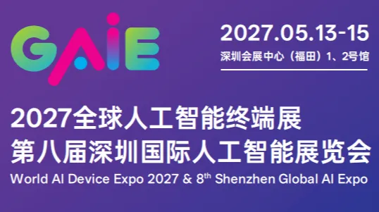 官宣定档 | 2027年5月13-15日 2027 全球人工智能终端展暨第八届深圳国际人工智能展  