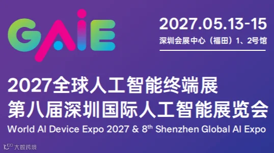 官宣定档 | 2027年5月13-15日 2027 全球人工智能终端展暨第八届深圳国际人工智能展  