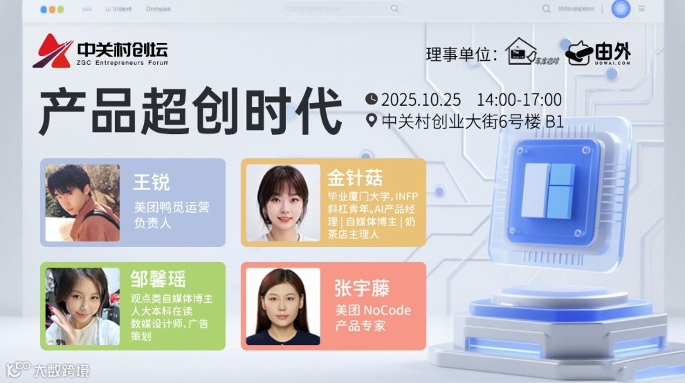 中关村创坛 | 产品超创时代